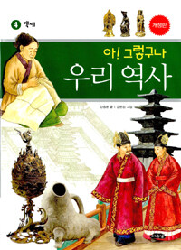 아! 그렇구나 우리 역사 4