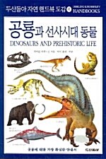 공룡과 선사시대 동물