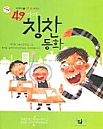 [중고] 어린이를 변화시키는 49가지 칭찬동화