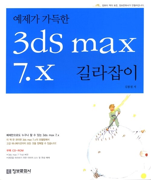 [중고] 3ds max 7x 길라잡이