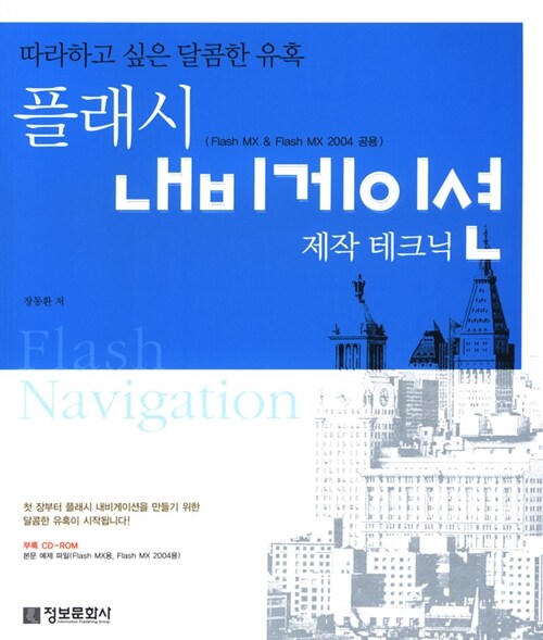 [중고] 플래시 내비게이션 제작 테크닉