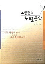 조연현의 수필문학