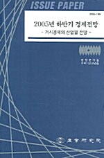 2005년 하반기 경제전망