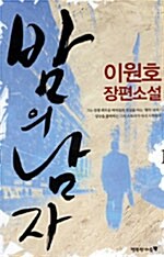 [중고] 밤의 남자 1