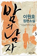 [중고] 밤의 남자 3