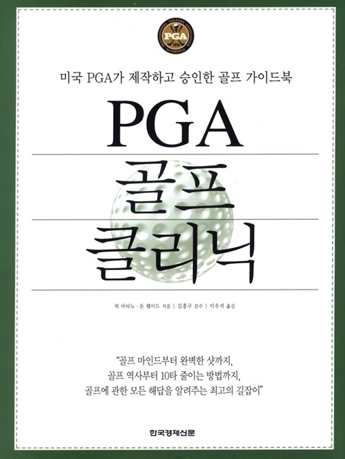 [중고] PGA 골프 클리닉