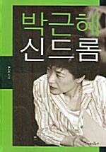 박근혜 신드롬