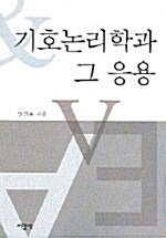 [중고] 기호논리학과 그 응용