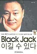 Black Jack 이길 수 있다