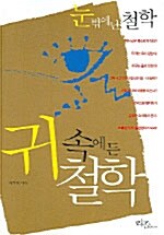 [중고] 눈 밖에 난 철학 귀속에 든 철학