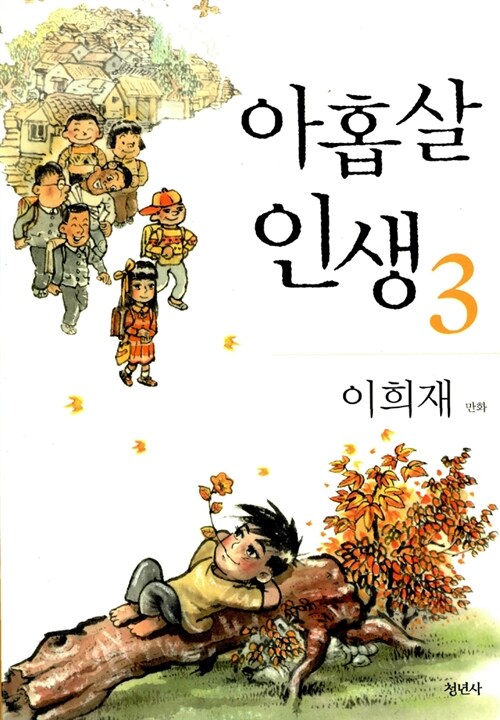 아홉살 인생 3