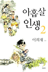 아홉살 인생. 2