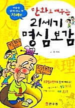 만화로 배우는 21세기 명심보감