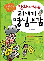 [중고] 만화로 배우는 21세기 명심보감