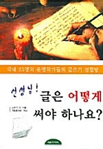 선생님 글을 어떻게 써야 하나요