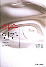 야수 인간= Love and hate