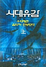 [중고] 시대유감 -상