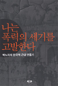 나는 폭력의 세기를 고발한다:박노자의 한국적 근대 만들기
