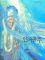 [중고] 인어공주