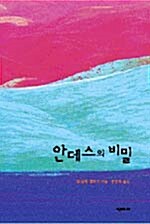 [중고] 안데스의 비밀