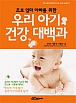 (초보 엄마 아빠를 위한)우리 아기 건강 대백과