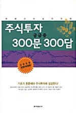 [중고] 주식투자 궁금증 300문 300답