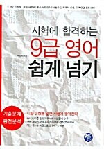 시험에 합격하는 9급 영어 쉽게 넘기