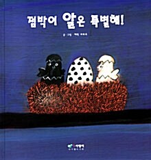 점박이 알은 특별해!