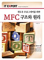 윈도우 프로그래머를 위한 MFC 구조와 원리