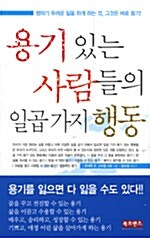 용기 있는 사람들의 일곱 가지 행동