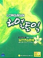 Longman 리얼토익 실전연습문제 LC