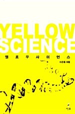 옐로 사이언스= Yellow science