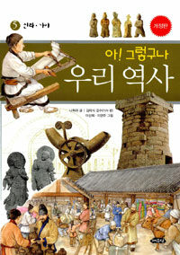 아! 그렇구나 우리 역사 5