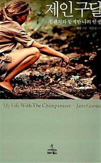 제인구달:침팬지와 함께한 나의 인생