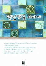 정신 병동 이야기