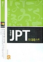 완벽대비 JPT 모의테스트 5
