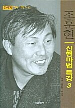 [중고] 21세기 조훈현 신행마법 특강 3