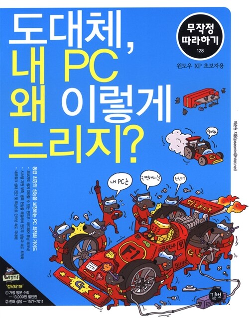 [중고] 도대체, 내 PC 왜 이렇게 느리지?