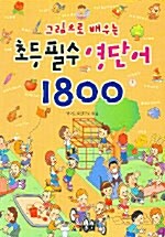 [중고] 그림으로 배우는 초등필수 영단어 1800