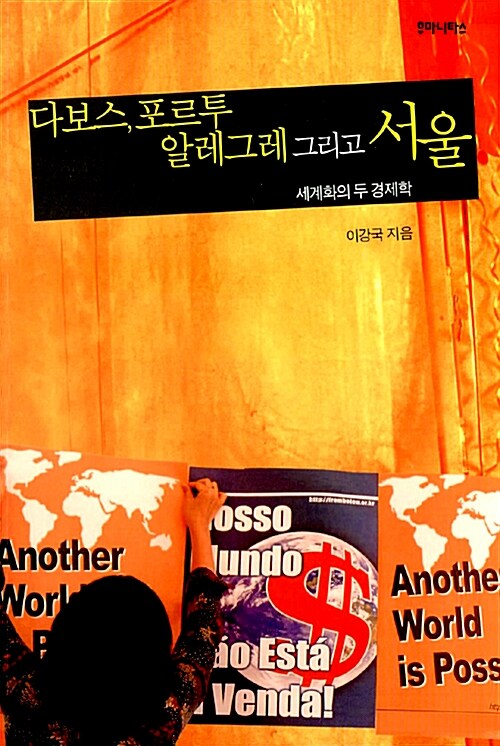 [중고] 다보스, 포르투 알레그레 그리고 서울