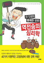 역전승의 심리학 : 내 인생의 통쾌한 반란