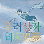 [중고] 유리상자 - 동상이몽 (同床異夢) : 리메이크 앨범