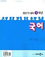 EBS TV 중학 1학년 국어