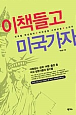 [중고] 이 책 들고 미국가자