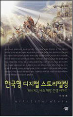 한국형 디지털 스토리텔링:「리니지2」 바츠 해방 전쟁 이야기