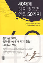 40대에 하지 않으면 안될 50가지=50 musts in your forties