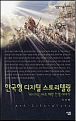 한국형 디지털 스토리텔링