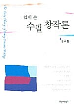 쉽게 쓴 수필 창작론