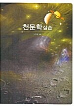 [중고] 천문학실습
