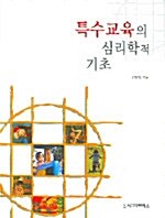 특수교육의 심리학적 기초